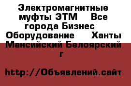 Электромагнитные муфты ЭТМ. - Все города Бизнес » Оборудование   . Ханты-Мансийский,Белоярский г.